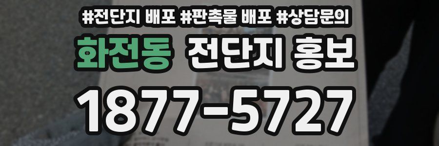 화전동 전단지 홍보