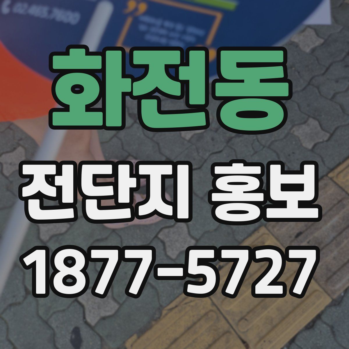 화전동 전단지 홍보