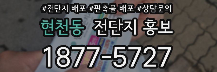 현천동 전단지 홍보
