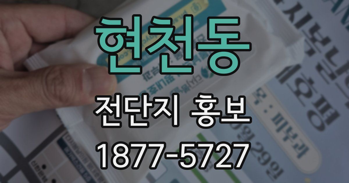 현천동 전단지 홍보