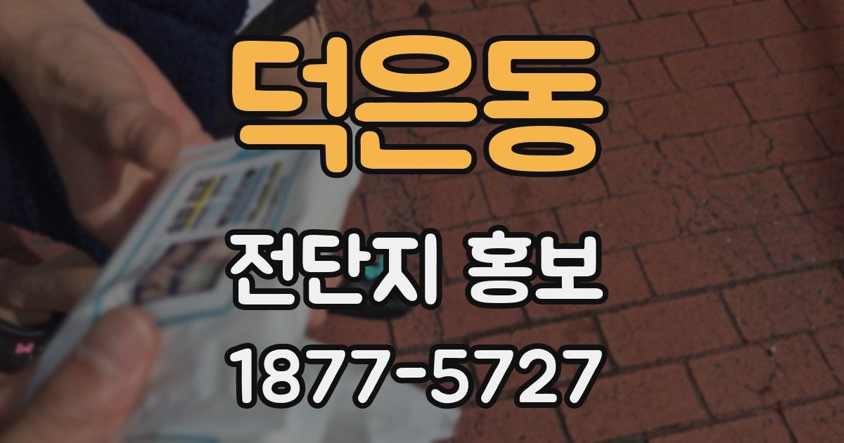 덕은동 전단지 홍보