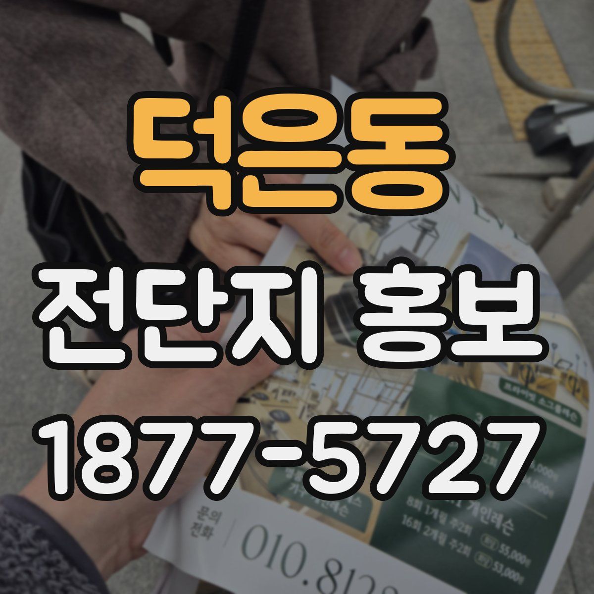 덕은동 전단지 홍보