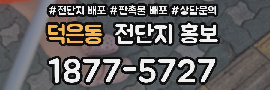 덕은동 전단지 홍보