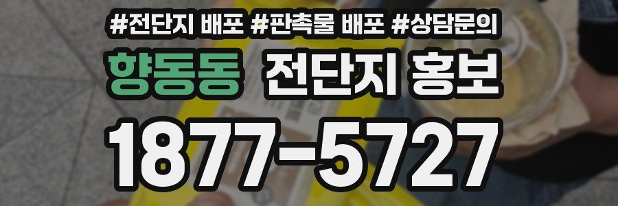 향동동 전단지 홍보