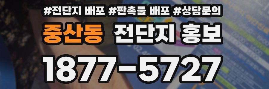 중산동 전단지 홍보