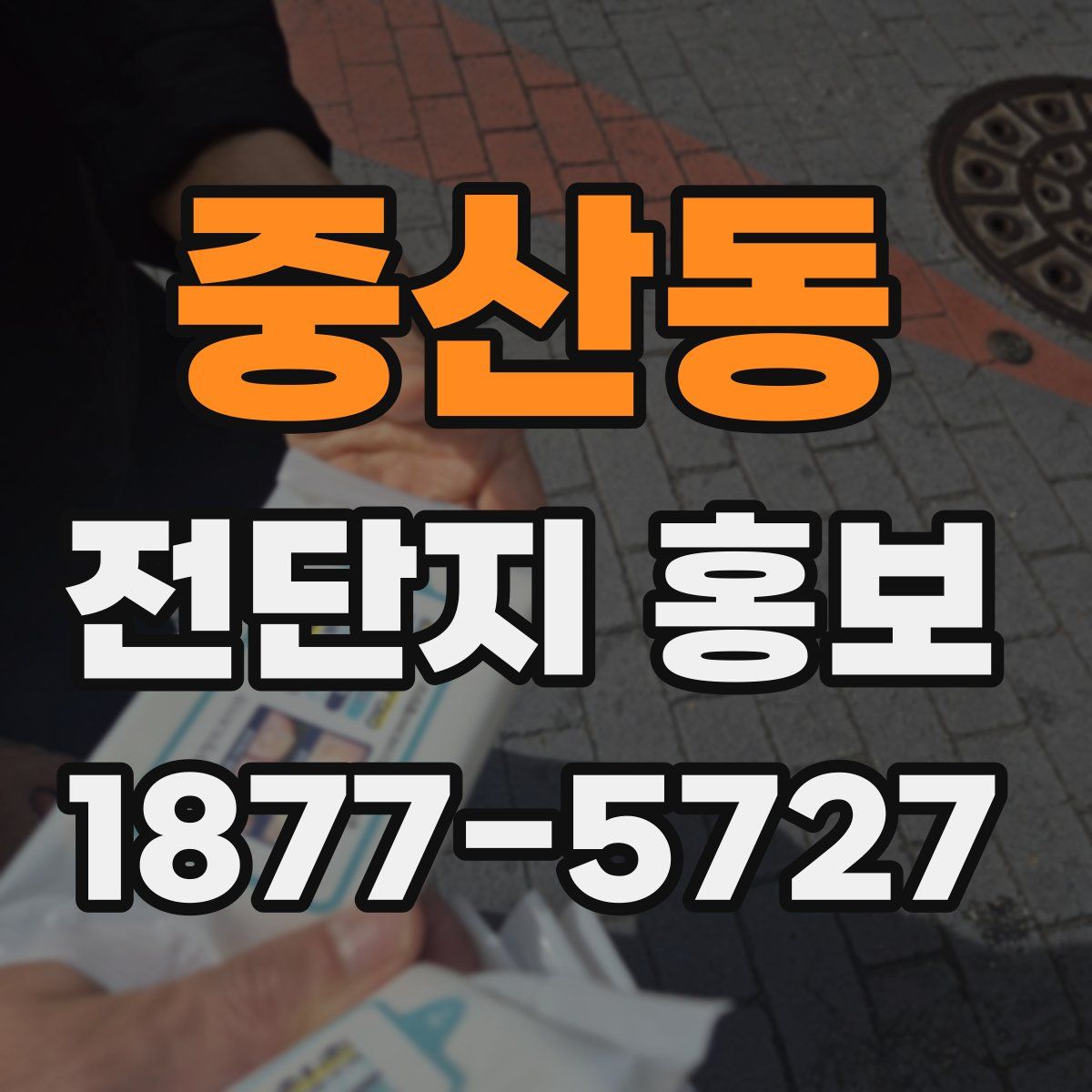 중산동 전단지 홍보