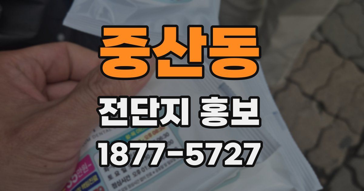 중산동 전단지 홍보
