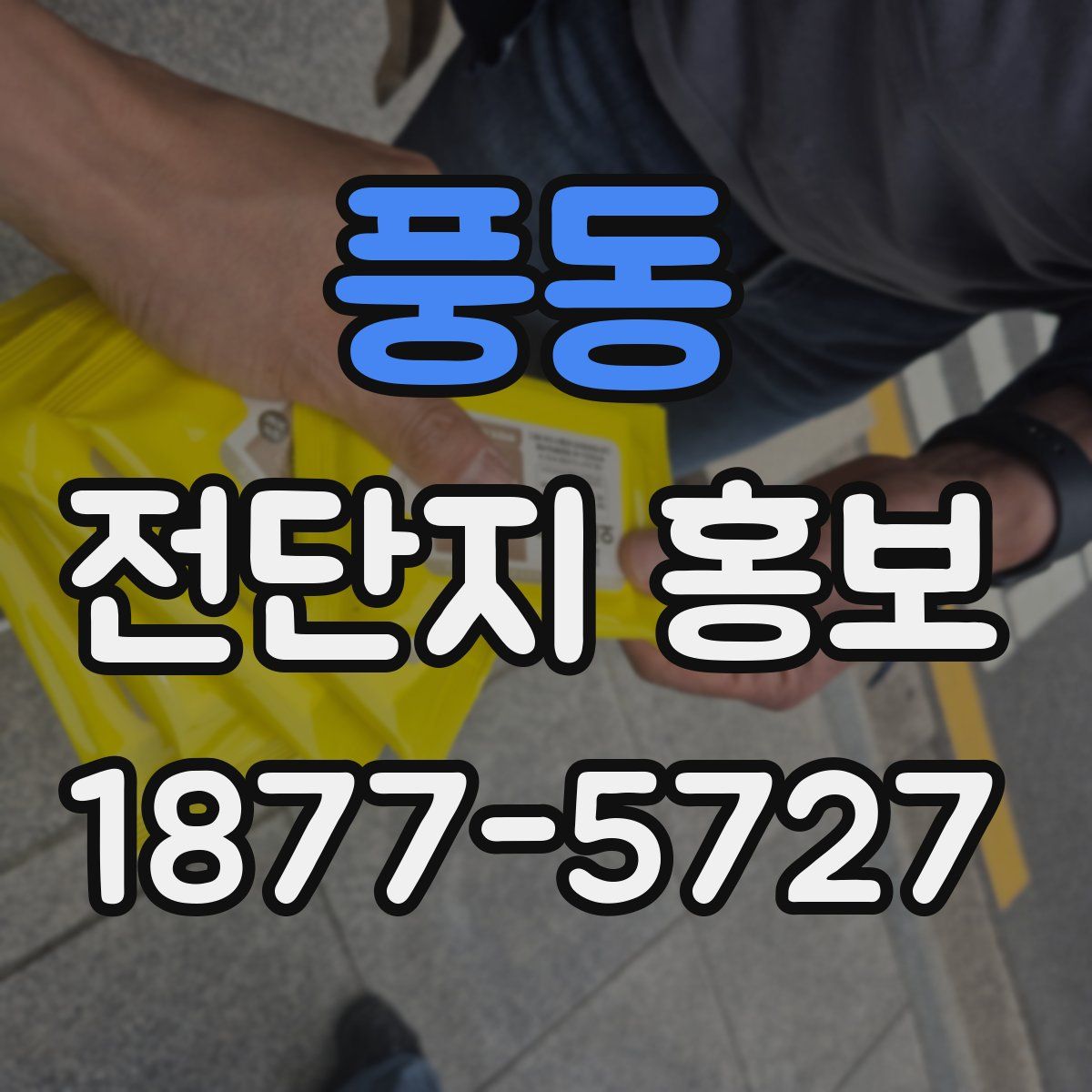 풍동 전단지 홍보