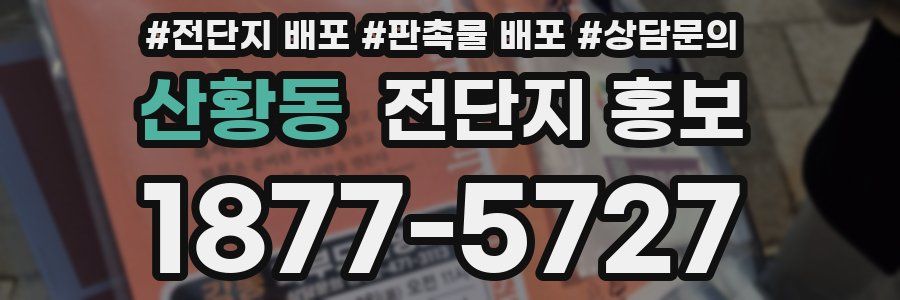 산황동 전단지 홍보