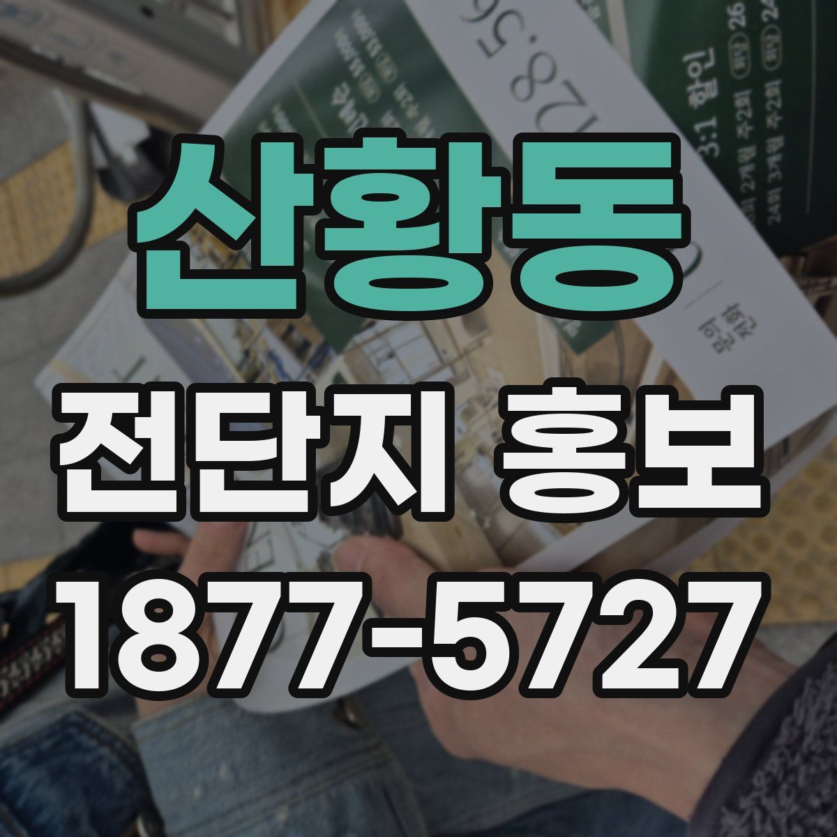 산황동 전단지 홍보