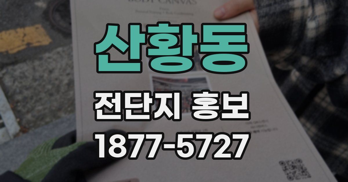 산황동 전단지 홍보
