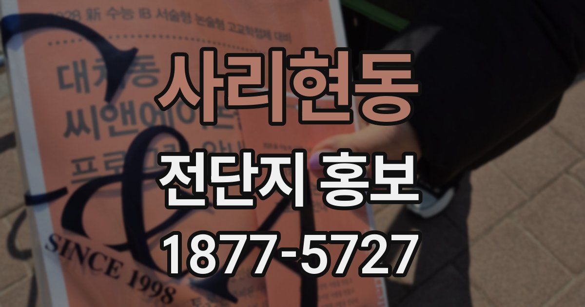 사리현동 전단지 홍보