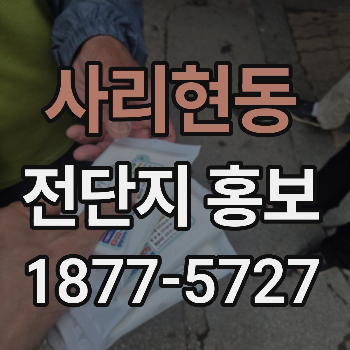 사리현동 전단지 홍보