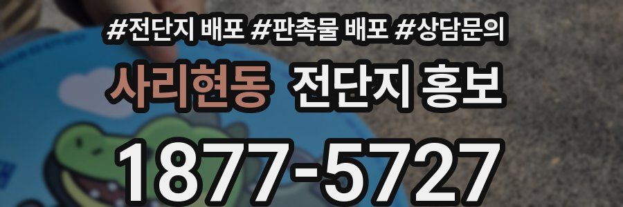 사리현동 전단지 홍보