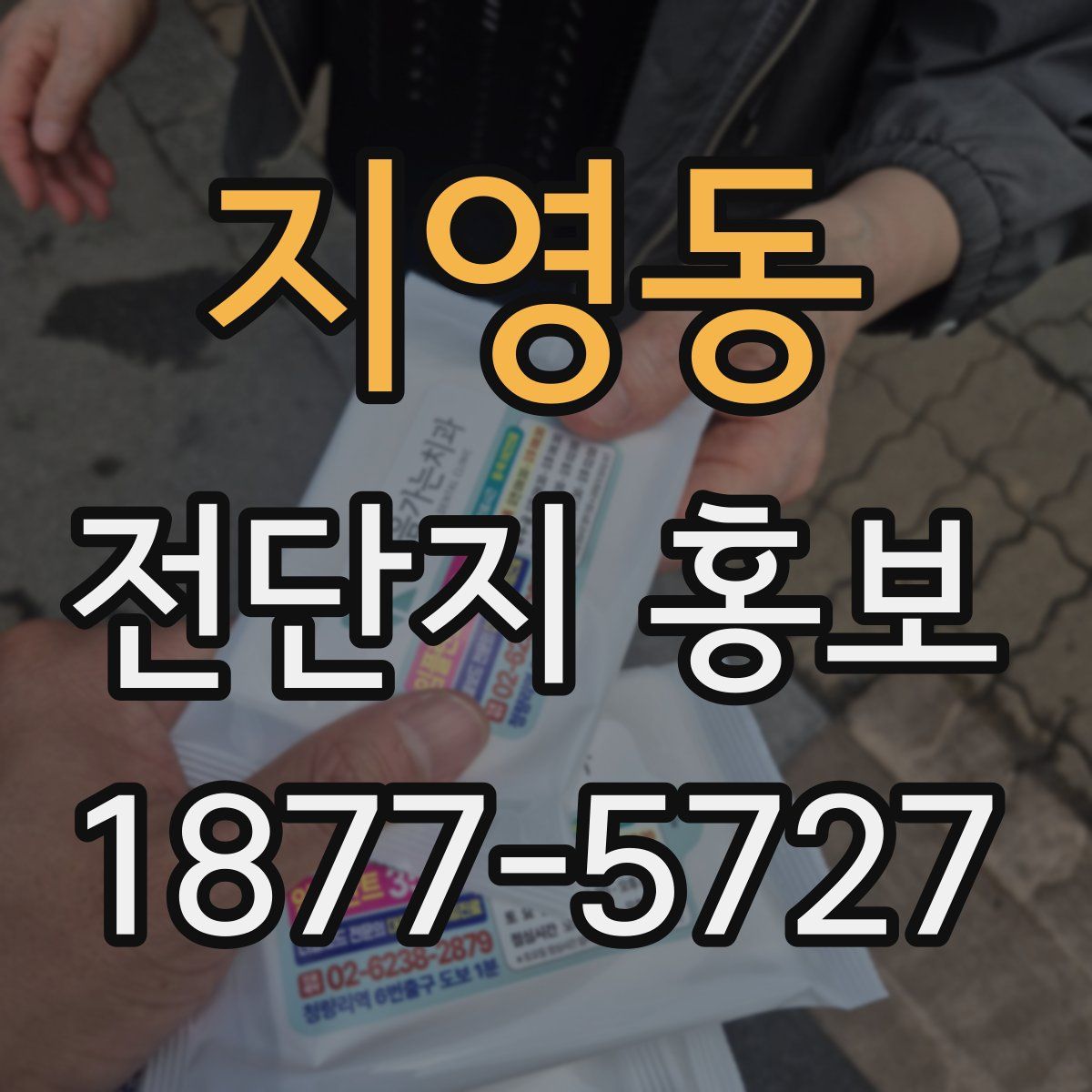 지영동 전단지 홍보