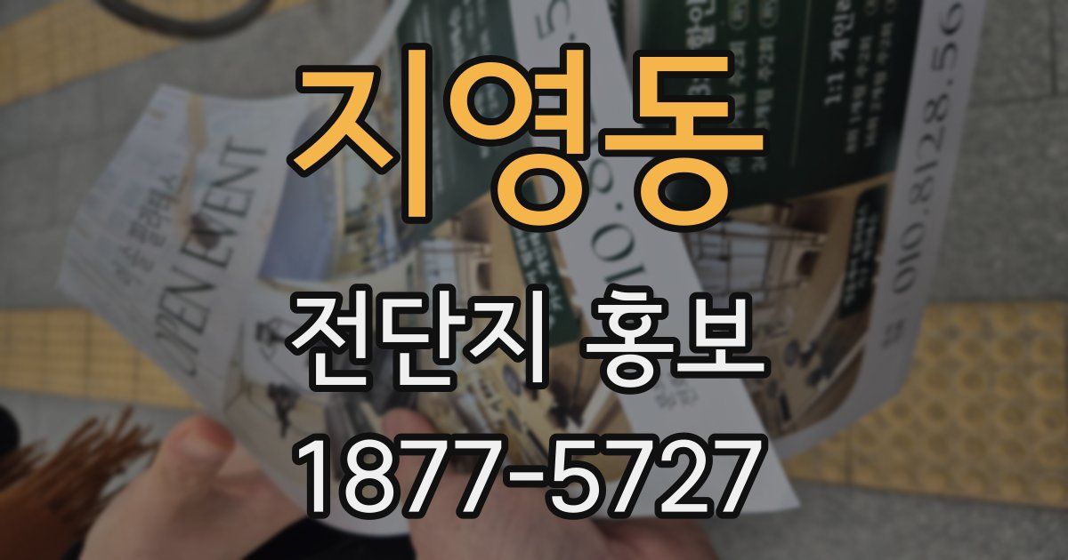 지영동 전단지 홍보