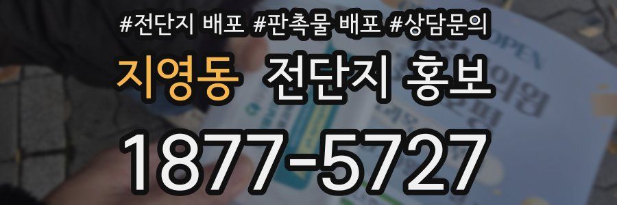 지영동 전단지 홍보