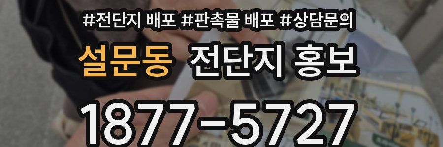 설문동 전단지 홍보