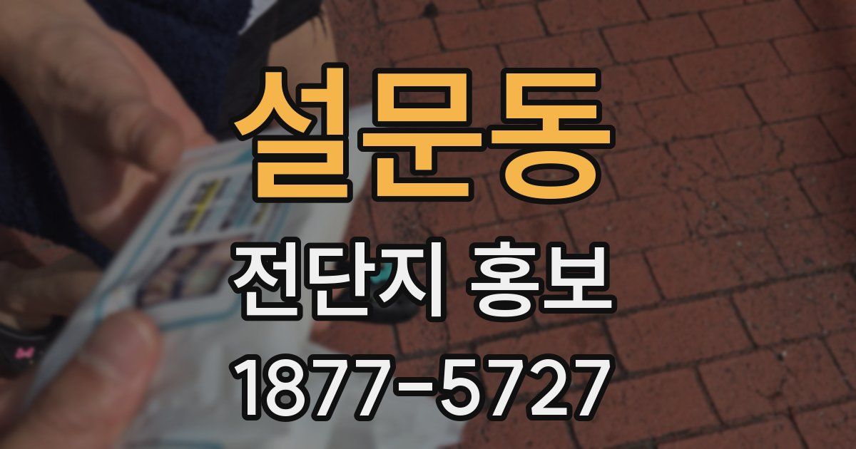 설문동 전단지 홍보