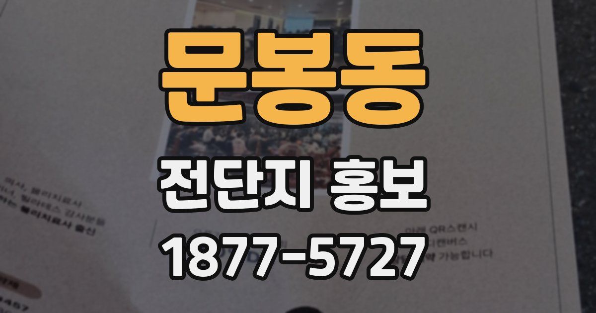 문봉동 전단지 홍보