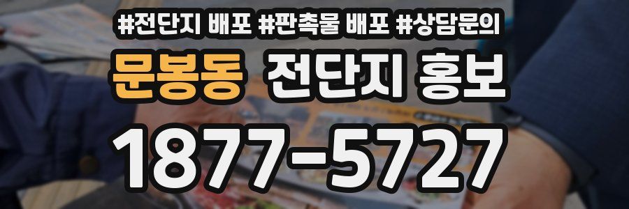 문봉동 전단지 홍보