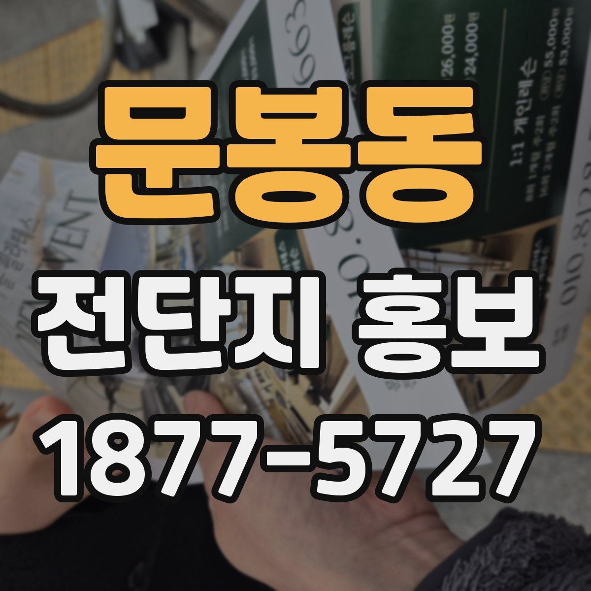 문봉동 전단지 홍보
