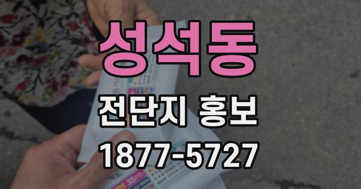 성석동 전단지 홍보