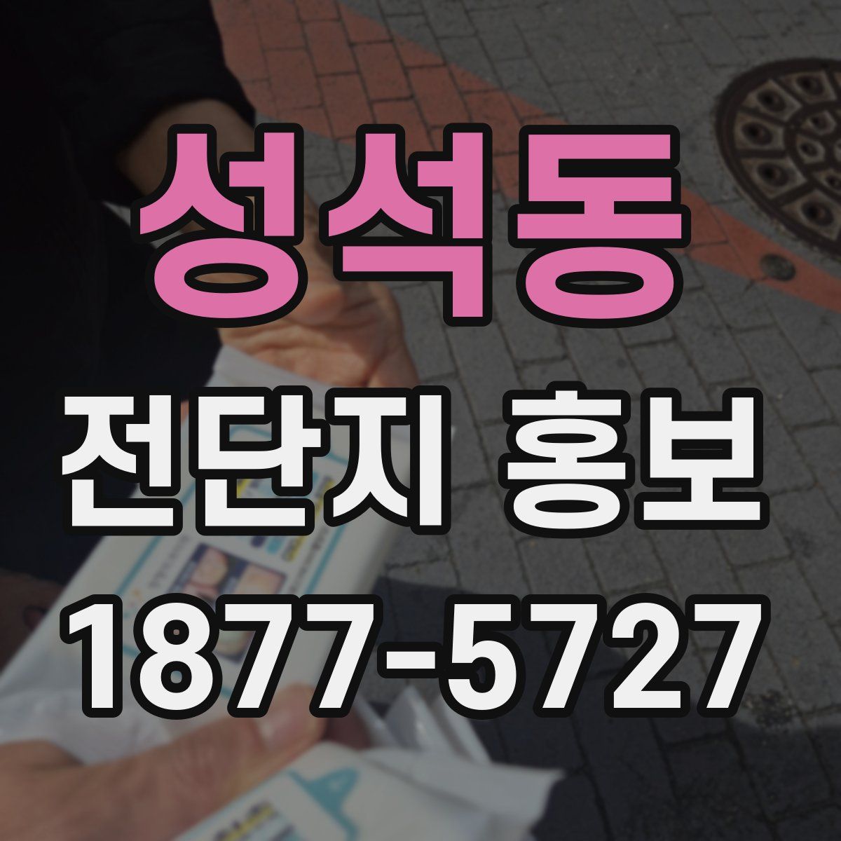 성석동 전단지 홍보