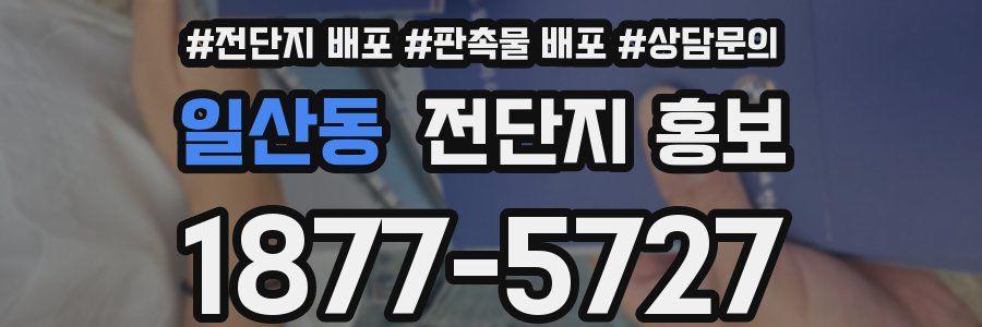 일산동 전단지 홍보