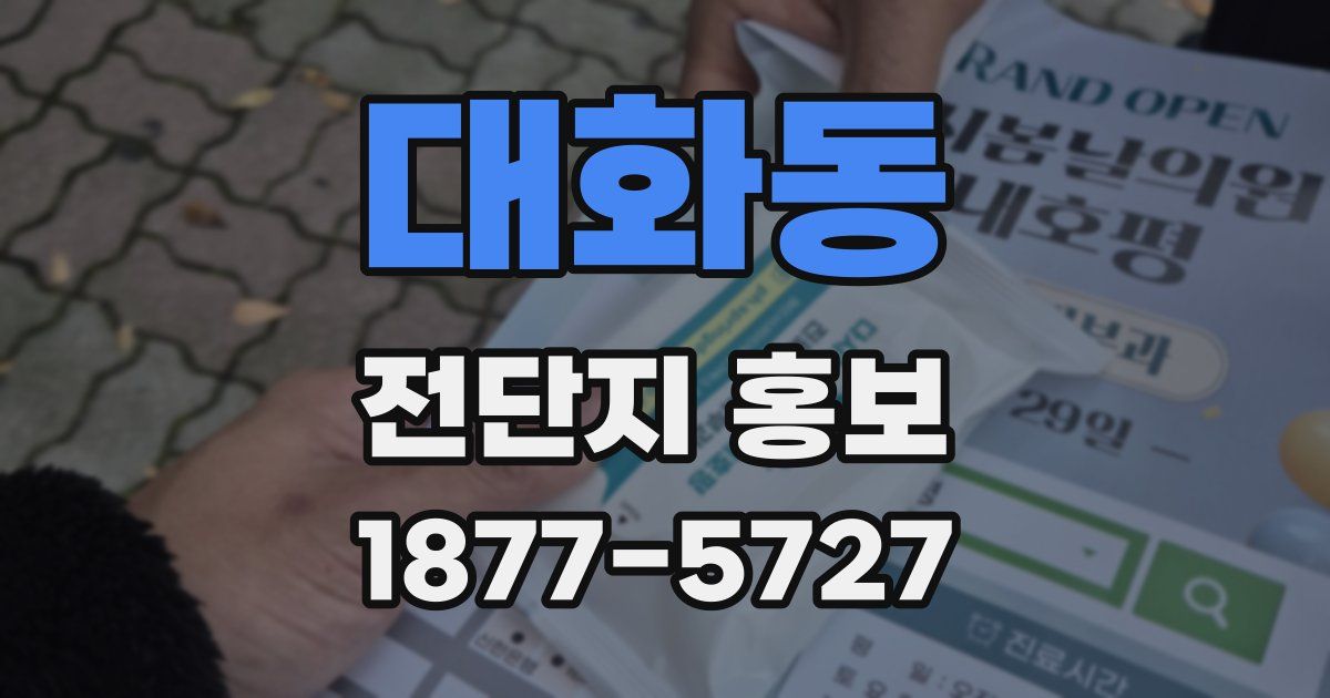대화동 전단지 홍보