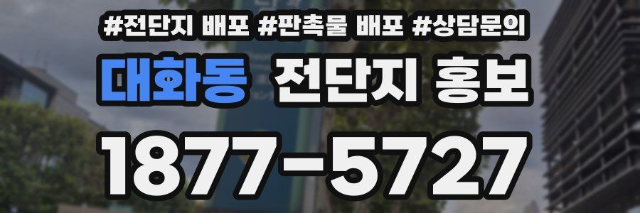 대화동 전단지 홍보