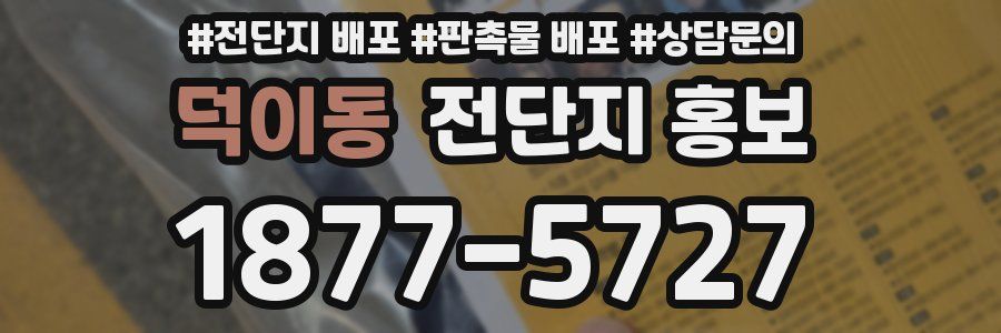 덕이동 전단지 홍보