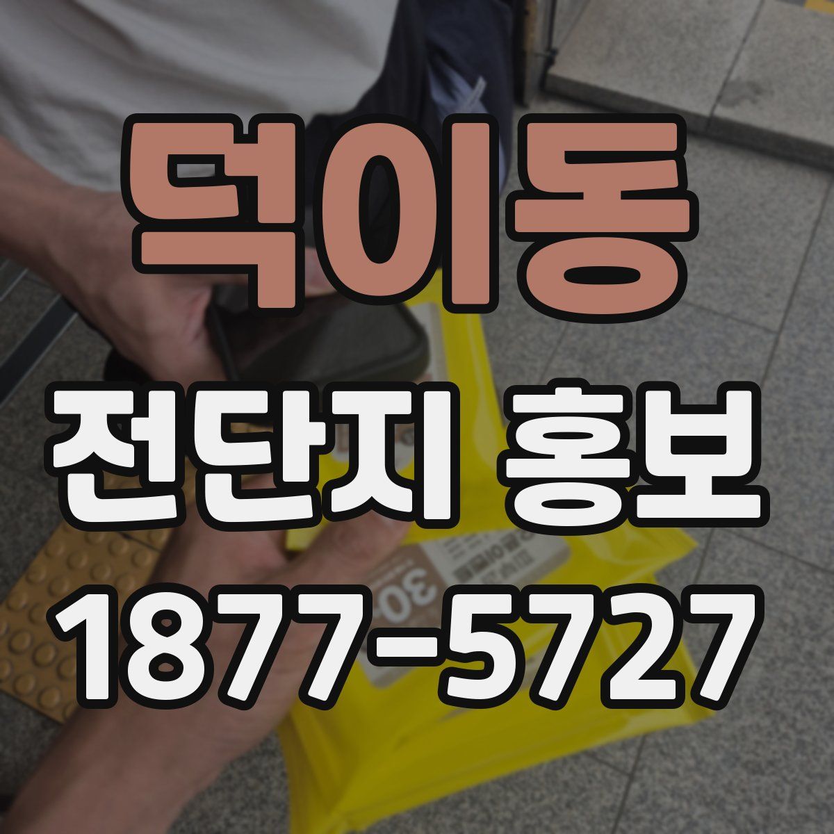 덕이동 전단지 홍보