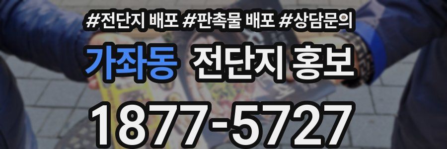 가좌동 전단지 홍보