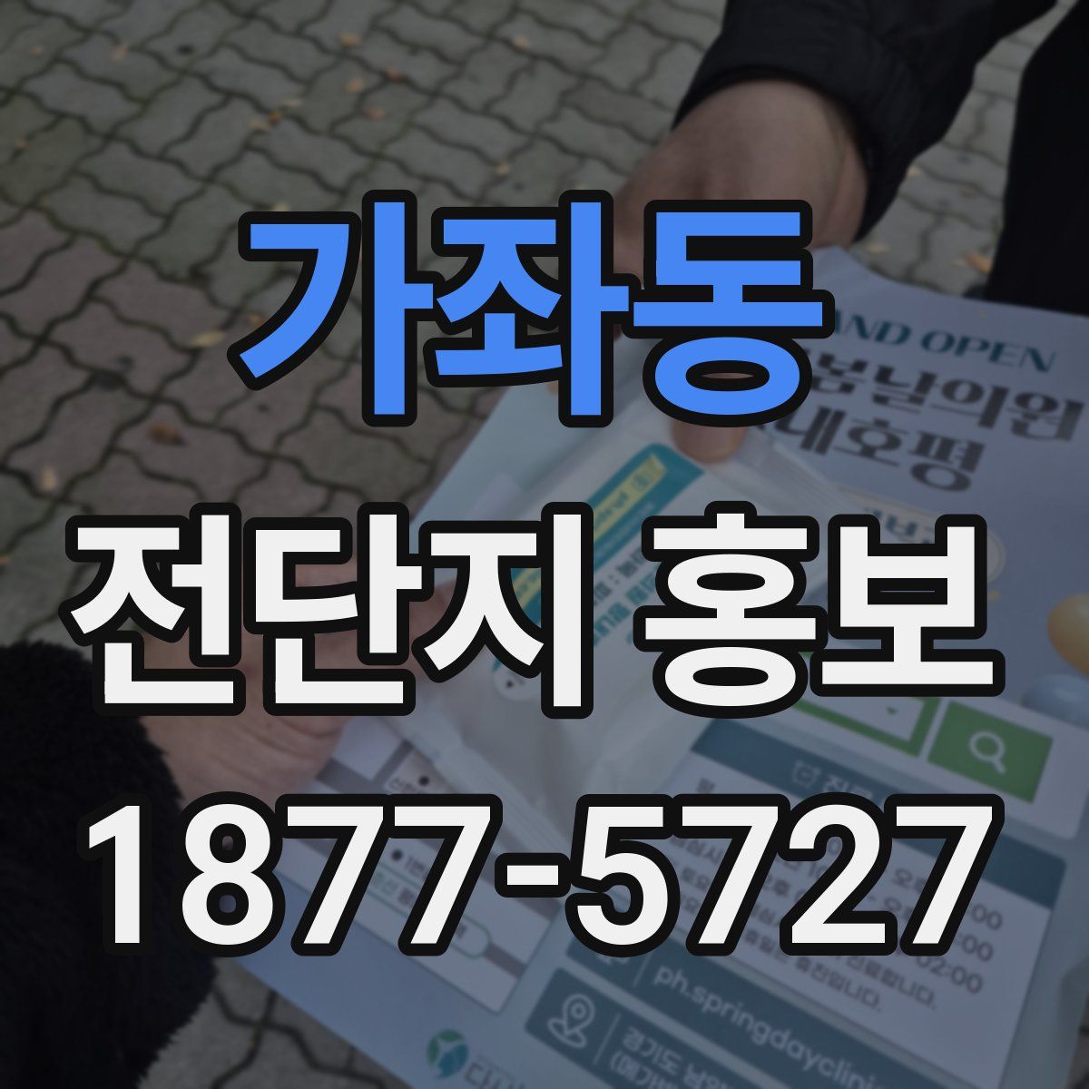 가좌동 전단지 홍보
