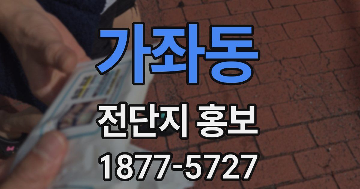 가좌동 전단지 홍보