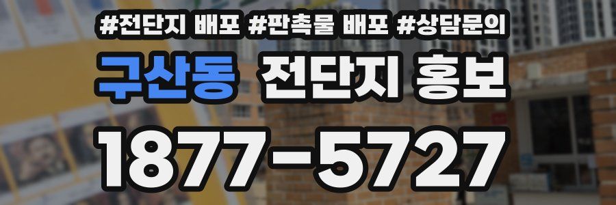 구산동 전단지 홍보