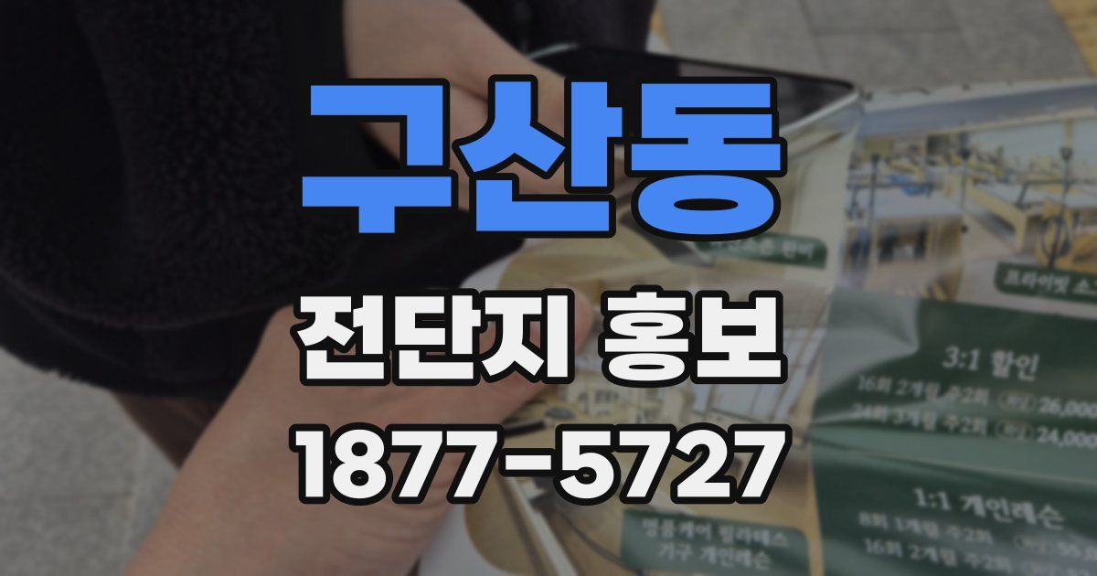 구산동 전단지 홍보