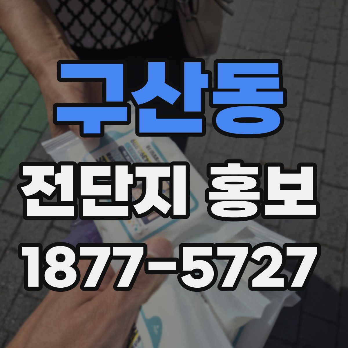 구산동 전단지 홍보