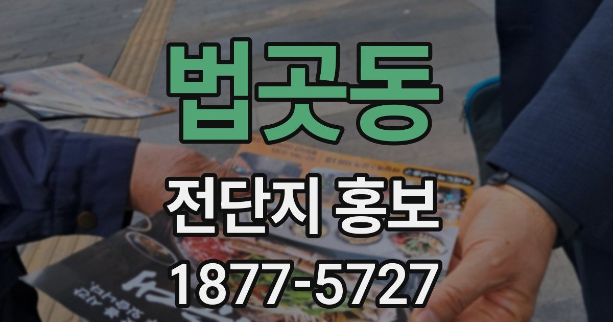 법곳동 전단지 홍보