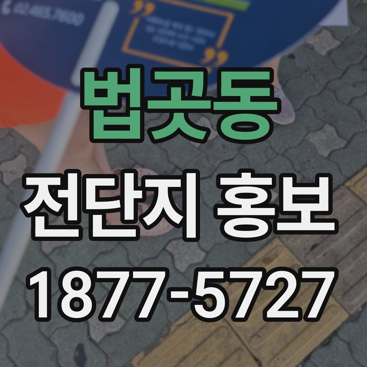 법곳동 전단지 홍보