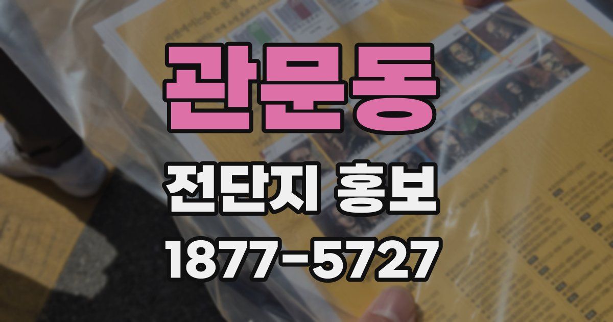 관문동 전단지 홍보