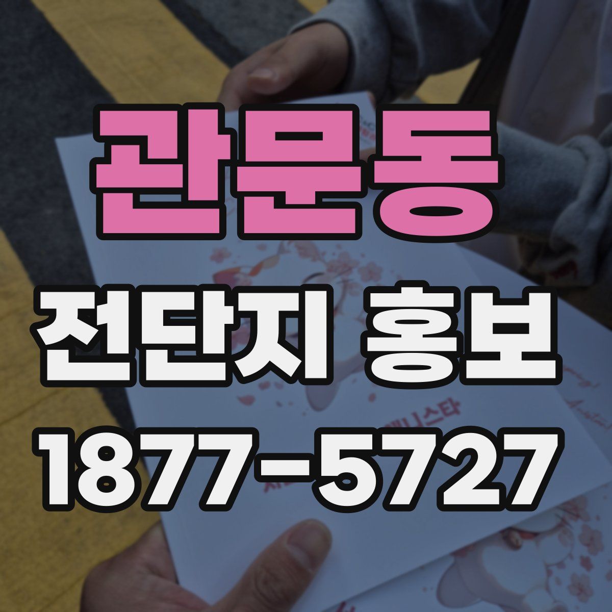 관문동 전단지 홍보