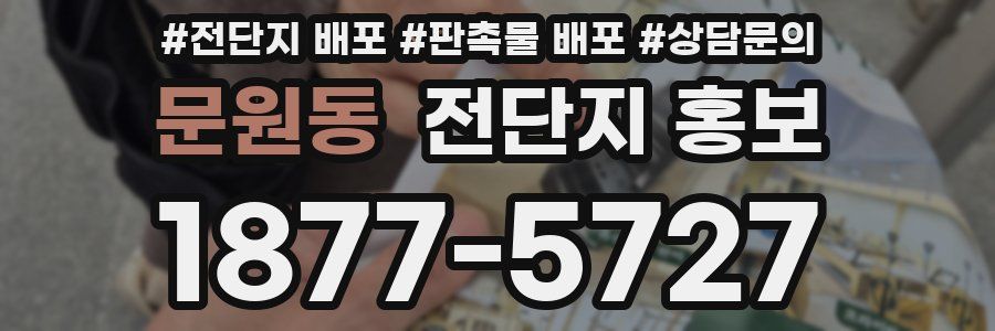 문원동 전단지 홍보