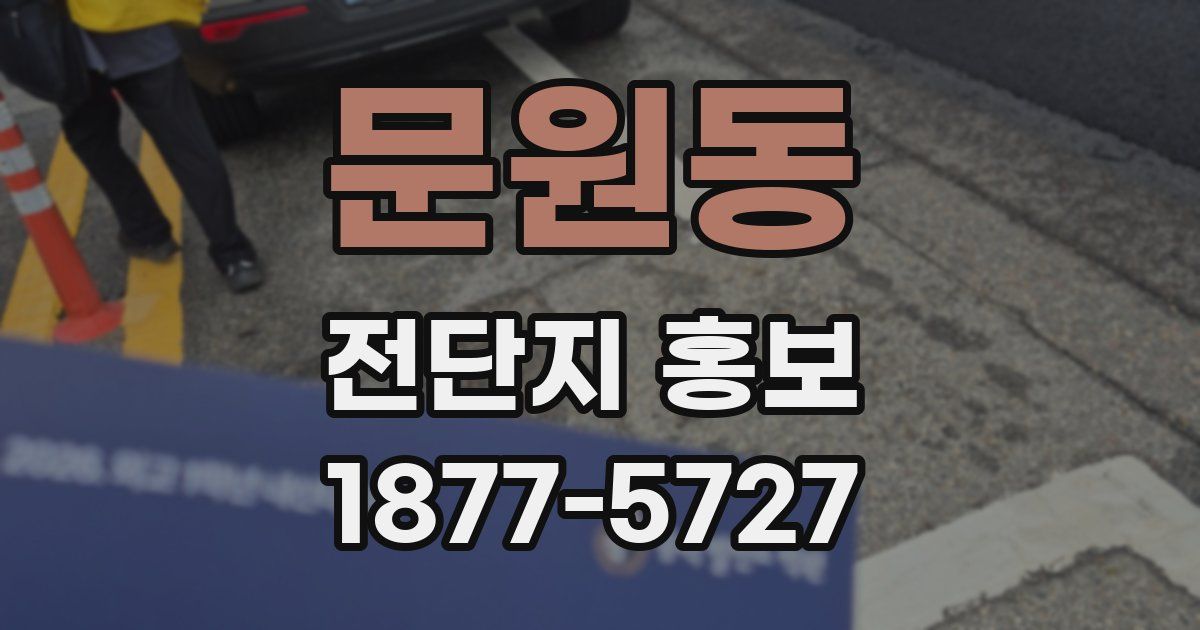 문원동 전단지 홍보