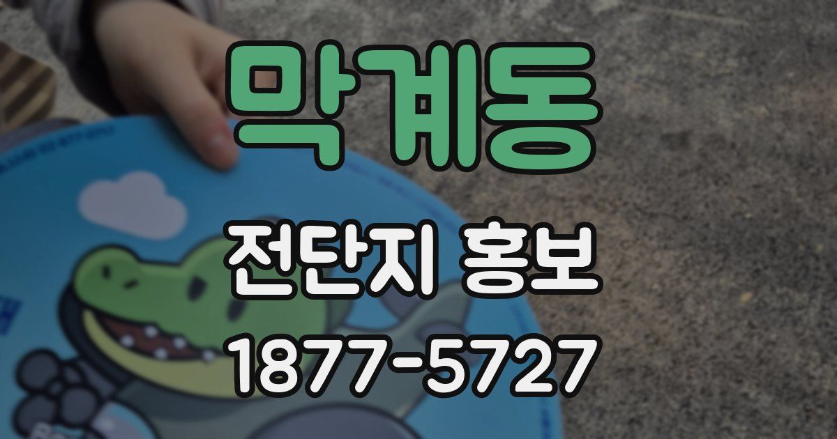 막계동 전단지 홍보