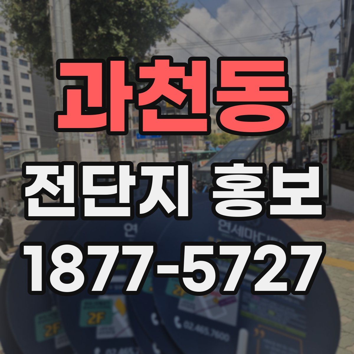 과천동 전단지 홍보