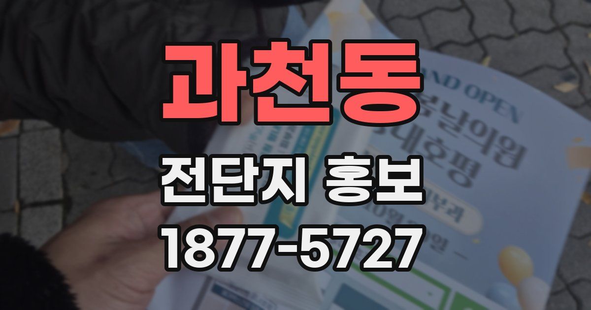 과천동 전단지 홍보