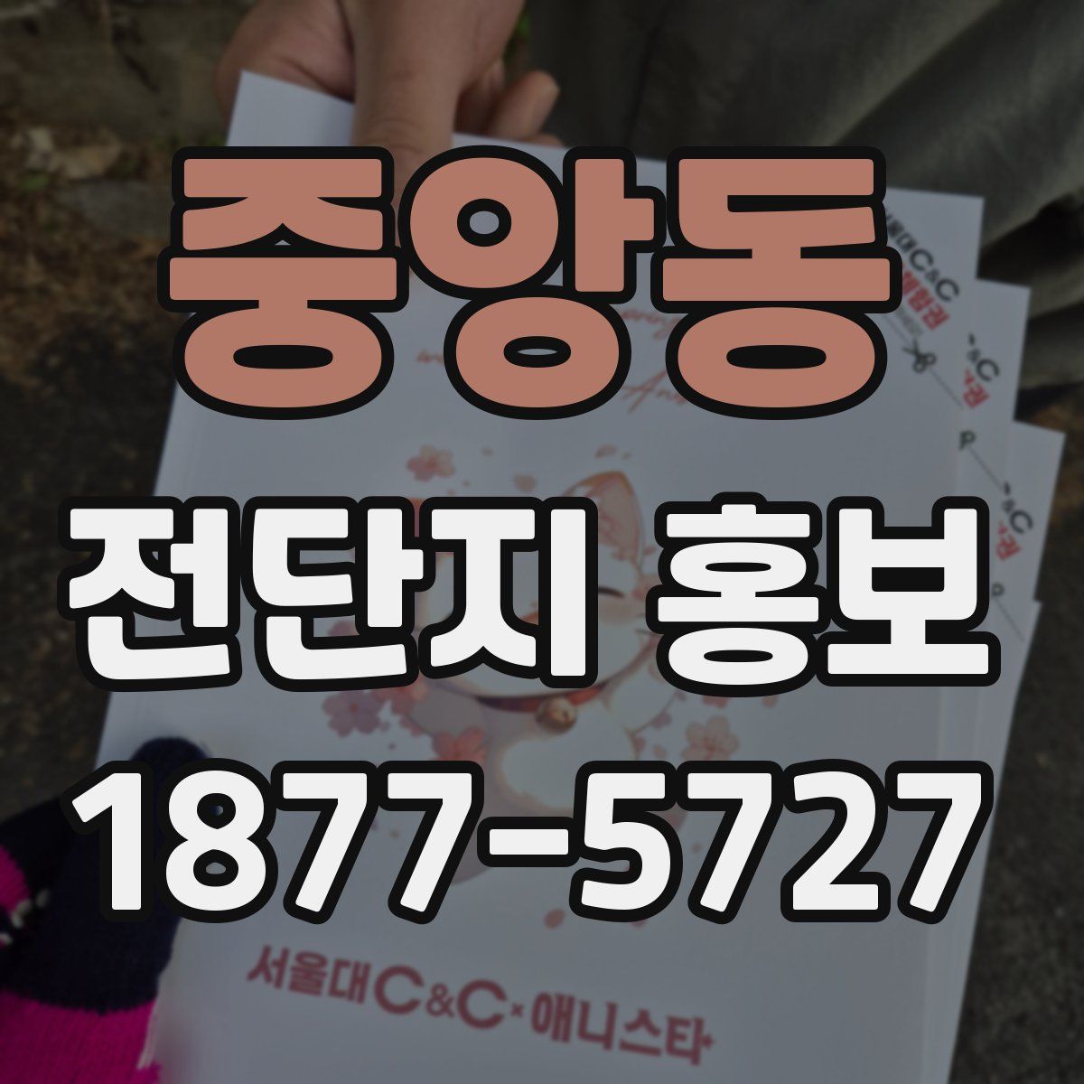 중앙동 전단지 홍보