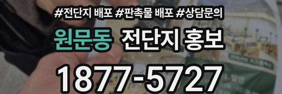 원문동 전단지 홍보